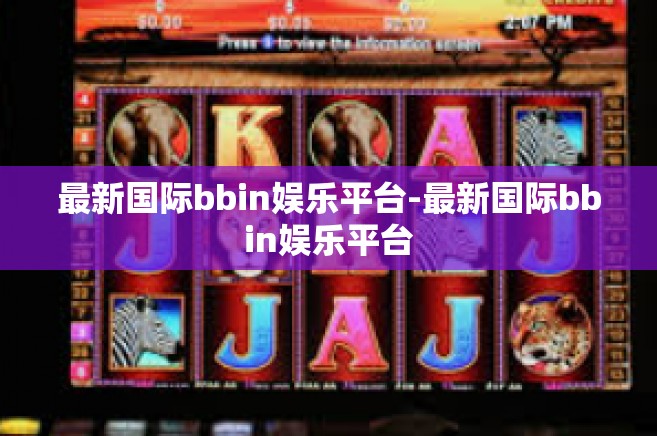 最新国际bbin娱乐平台-最新国际bbin娱乐平台