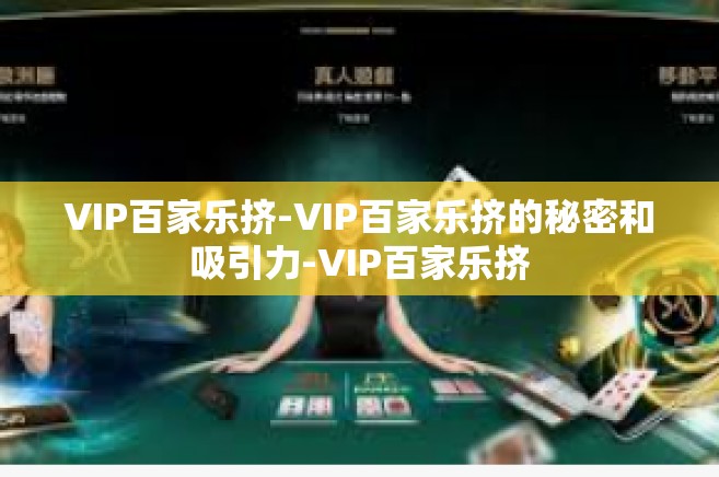 VIP百家乐挤-VIP百家乐挤的秘密和吸引力-VIP百家乐挤