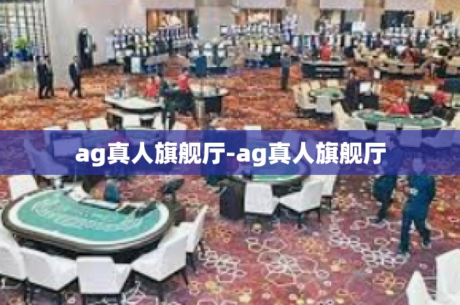 ag真人旗舰厅-ag真人旗舰厅