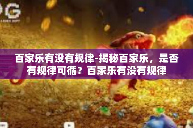 百家乐有没有规律-揭秘百家乐，是否有规律可循？百家乐有没有规律