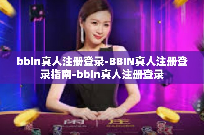 bbin真人注册登录-BBIN真人注册登录指南-bbin真人注册登录