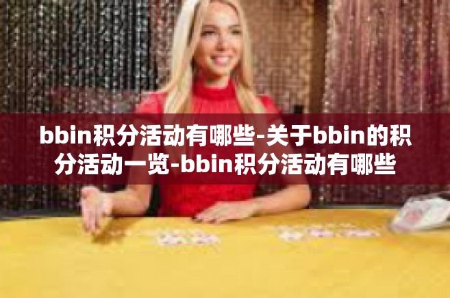 bbin积分活动有哪些-关于bbin的积分活动一览-bbin积分活动有哪些