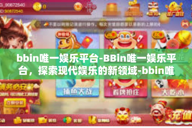 bbin唯一娱乐平台-BBin唯一娱乐平台，探索现代娱乐的新领域-bbin唯一娱乐平台