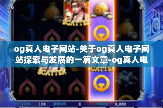 og真人电子网站-关于og真人电子网站探索与发展的一篇文章-og真人电子网站
