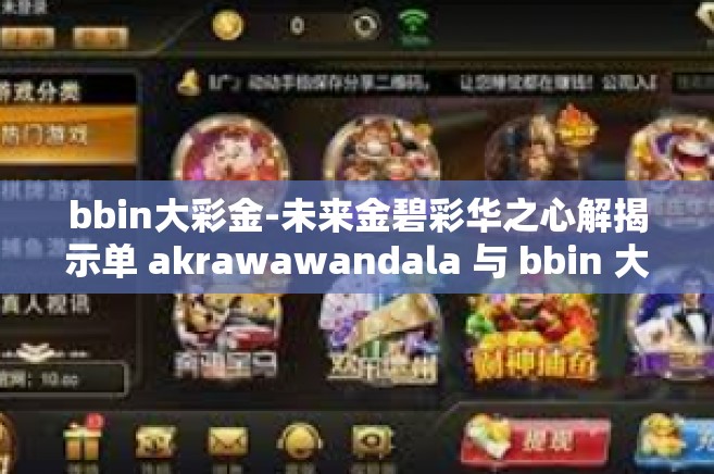 bbin大彩金-未来金碧彩华之心解揭示单 akrawawandala 与 bbin 大彩金之旅-bbin大彩金