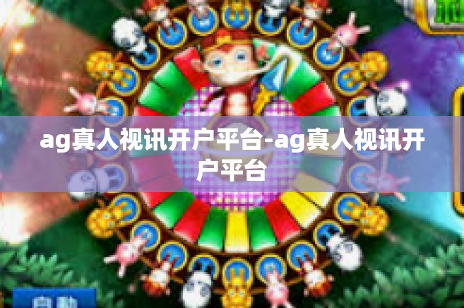ag真人视讯开户平台-ag真人视讯开户平台