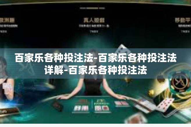 百家乐各种投注法-百家乐各种投注法详解-百家乐各种投注法