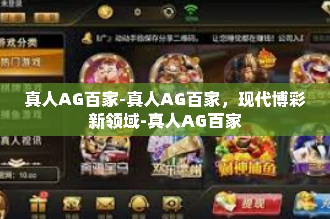真人AG百家-真人AG百家，现代博彩新领域-真人AG百家