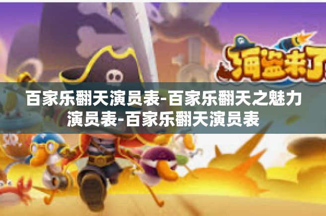 百家乐翻天演员表-百家乐翻天之魅力演员表-百家乐翻天演员表