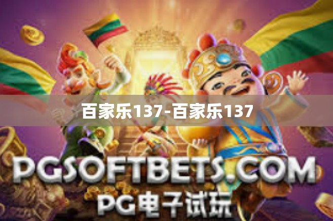 百家乐137-百家乐137