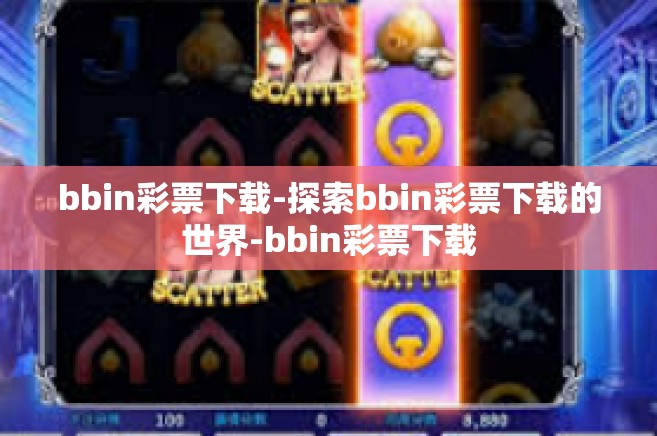 bbin彩票下载-探索bbin彩票下载的世界-bbin彩票下载