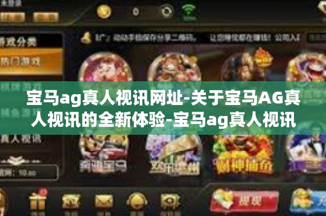 宝马ag真人视讯网址-关于宝马AG真人视讯的全新体验-宝马ag真人视讯网址