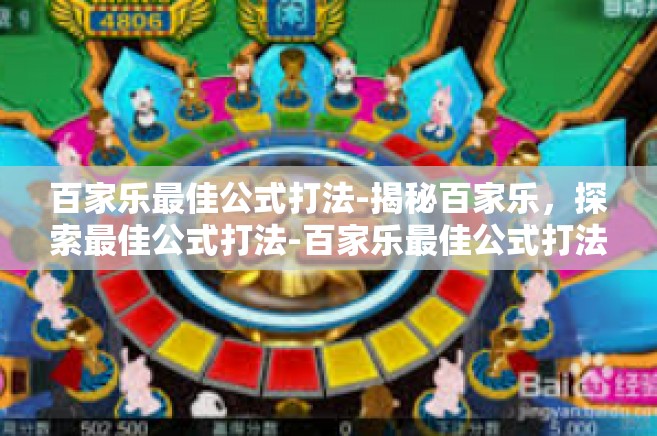 百家乐最佳公式打法-揭秘百家乐，探索最佳公式打法-百家乐最佳公式打法