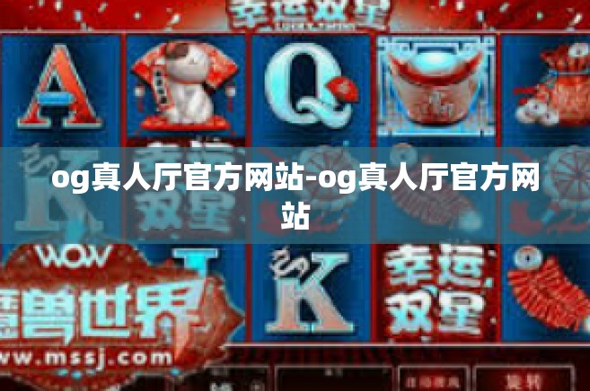 og真人厅官方网站-og真人厅官方网站
