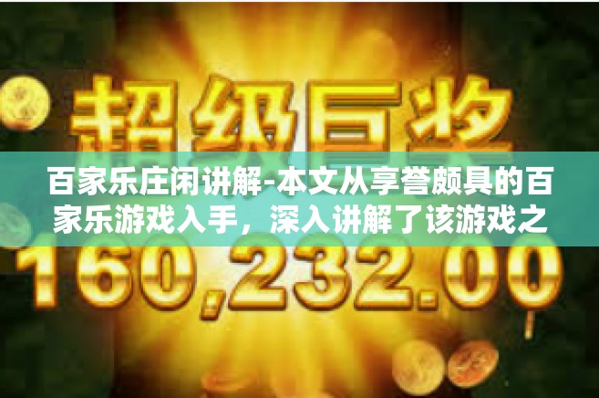 百家乐庄闲讲解-本文从享誉颇具的百家乐游戏入手，深入讲解了该游戏之中最受追捧的一类形态—庄闲结构方式的作用与内容的重要性，正照着加深对赌场游戏的理解与探索，让我们一起走进百家乐的庄闲世界。百家乐庄闲讲解