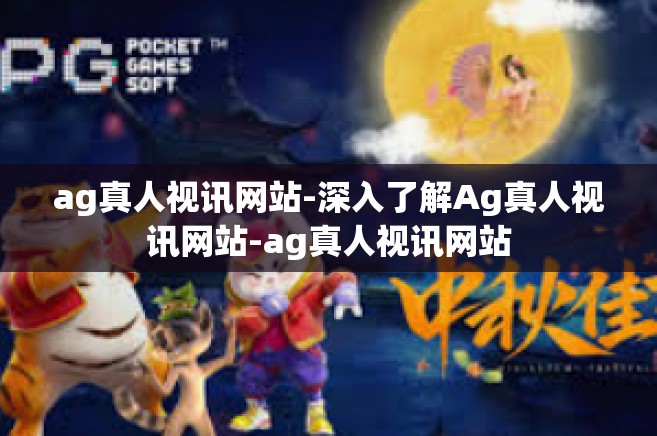 ag真人视讯网站-深入了解Ag真人视讯网站-ag真人视讯网站