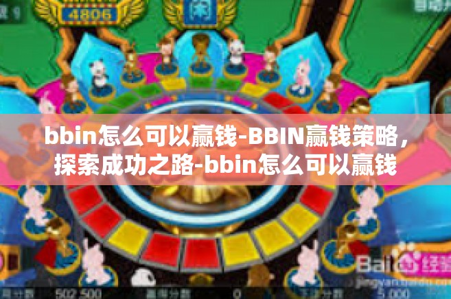 bbin怎么可以赢钱-BBIN赢钱策略，探索成功之路-bbin怎么可以赢钱