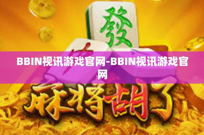 BBIN视讯游戏官网-BBIN视讯游戏官网