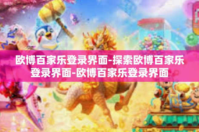 欧博百家乐登录界面-探索欧博百家乐登录界面-欧博百家乐登录界面
