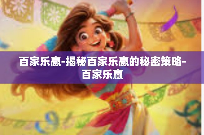 百家乐赢-揭秘百家乐赢的秘密策略-百家乐赢