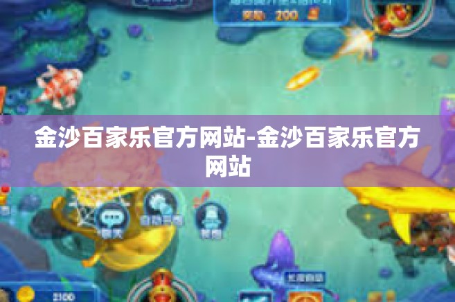 金沙百家乐官方网站-金沙百家乐官方网站