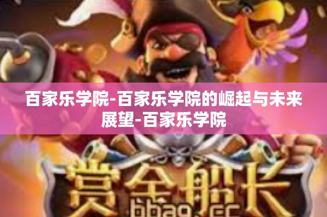 百家乐学院-百家乐学院的崛起与未来展望-百家乐学院