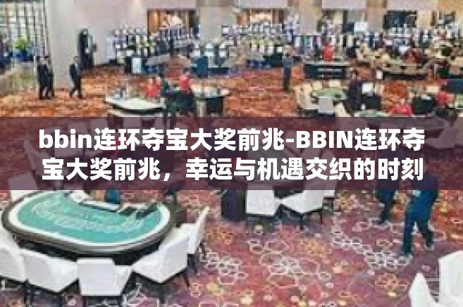 bbin连环夺宝大奖前兆-BBIN连环夺宝大奖前兆，幸运与机遇交织的时刻-bbin连环夺宝大奖前兆