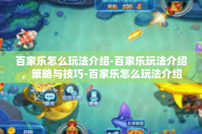 百家乐怎么玩法介绍-百家乐玩法介绍，策略与技巧-百家乐怎么玩法介绍