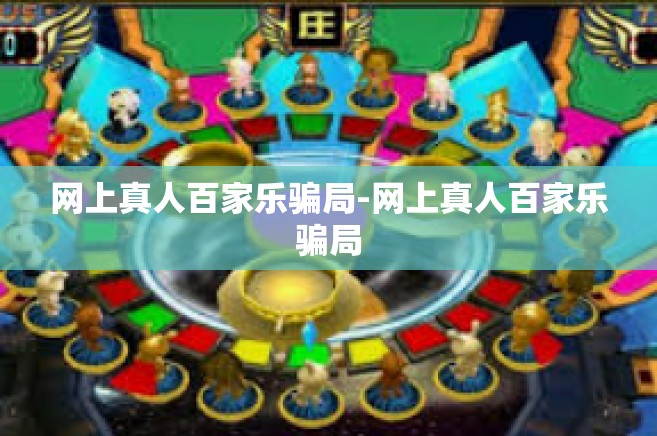 网上真人百家乐骗局-网上真人百家乐骗局