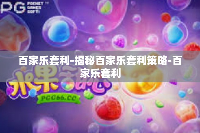 百家乐套利-揭秘百家乐套利策略-百家乐套利