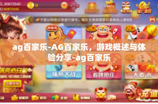 ag百家乐-AG百家乐,游戏概述与体验分享-ag百家乐 ag百家乐-AG百家乐,游戏概述与体验分享-ag百家乐