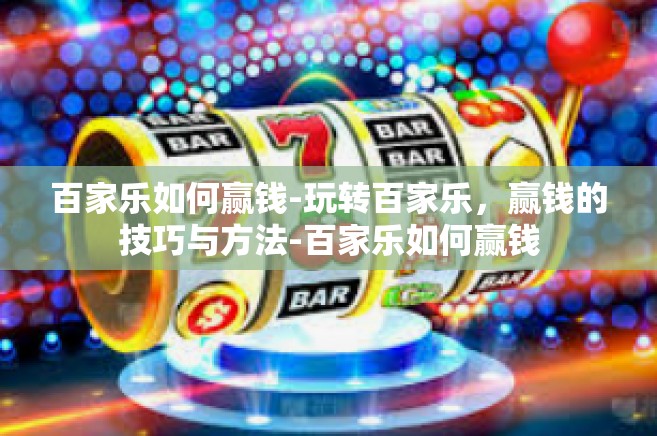 百家乐如何赢钱-玩转百家乐,赢钱的技巧与方法-百家乐如何赢钱 百家乐如何赢钱-玩转百家乐,赢钱的技巧与方法-百家乐如何赢钱