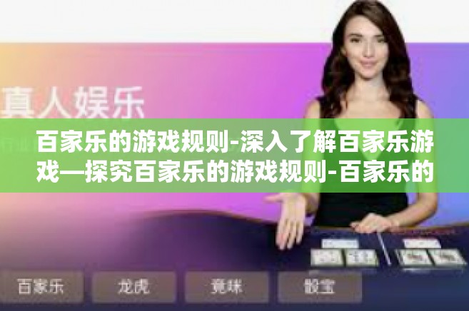 百家乐的游戏规则-深入了解百家乐游戏—探究百家乐的游戏规则-百家乐的游戏规则 百家乐的游戏规则-深入了解百家乐游戏—探究百家乐的游戏规则-百家乐的游戏规则