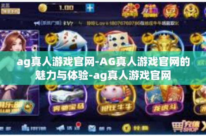ag真人游戏官网-AG真人游戏官网的魅力与体验-ag真人游戏官网 ag真人游戏官网-AG真人游戏官网的魅力与体验-ag真人游戏官网