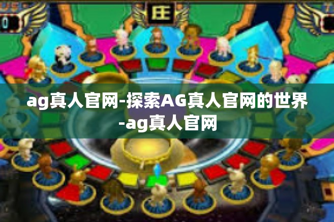 ag真人官网-探索AG真人官网的世界-ag真人官网 ag真人官网-探索AG真人官网的世界-ag真人官网