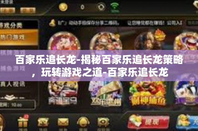 百家乐追长龙-揭秘百家乐追长龙策略,玩转游戏之道-百家乐追长龙 百家乐追长龙-揭秘百家乐追长龙策略,玩转游戏之道-百家乐追长龙