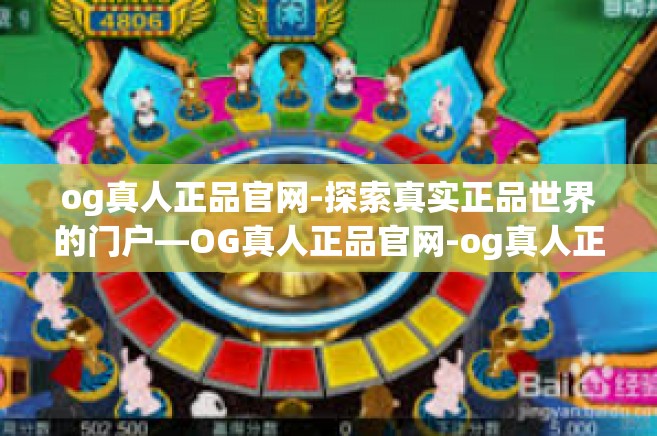 og真人正品官网-探索真实正品世界的门户—OG真人正品官网-og真人正品官网 og真人正品官网-探索真实正品世界的门户—OG真人正品官网-og真人正品官网