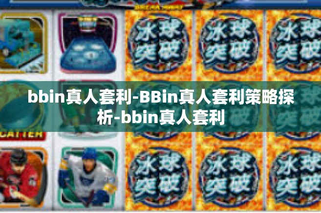 bbin真人套利-BBin真人套利策略探析-bbin真人套利