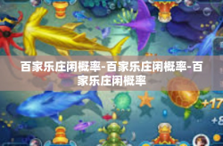 百家乐庄闲概率-百家乐庄闲概率-百家乐庄闲概率