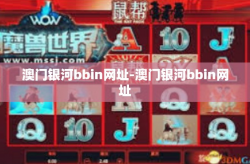 澳门银河bbin网址-澳门银河bbin网址
