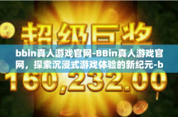 bbin真人游戏官网-BBin真人游戏官网，探索沉浸式游戏体验的新纪元-bbin真人游戏官网
