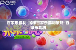 百家乐套利-揭秘百家乐套利策略-百家乐套利