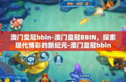 澳门皇冠bbin-澳门皇冠BBIN，探索现代博彩的新纪元-澳门皇冠bbin