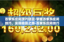 百家乐庄闲技巧稳赢-掌握百家乐庄闲技巧，实现稳赢之路-百家乐庄闲技巧稳赢