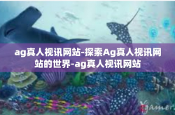 ag真人视讯网站-探索Ag真人视讯网站的世界-ag真人视讯网站