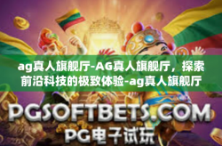 ag真人旗舰厅-AG真人旗舰厅,探索前沿科技的极致体验-ag真人旗舰厅