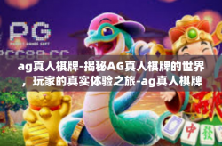 ag真人棋牌-揭秘AG真人棋牌的世界,玩家的真实体验之旅-ag真人棋牌