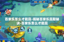 百家乐怎么才能赢-揭秘百家乐赢取秘诀-百家乐怎么才能赢