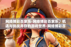 网络博彩百家乐-网络博彩百家乐，机遇与挑战并存的游戏世界-网络博彩百家乐