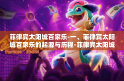 菲律宾太阳城百家乐-一、菲律宾太阳城百家乐的起源与历程-菲律宾太阳城百家乐